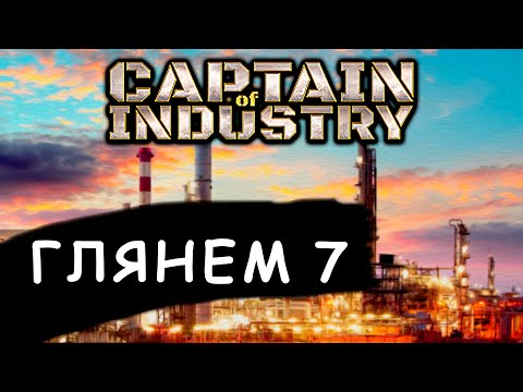 Видео: Captain of Industry а что интересного? Продолжение №6