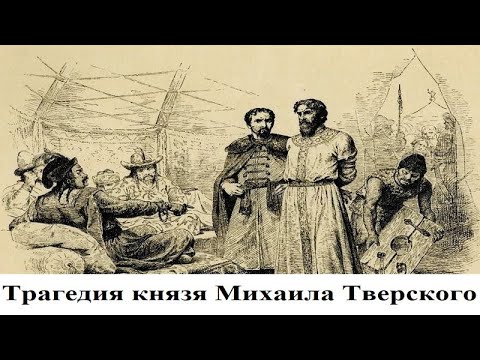 Видео: Трагедия князя Михаила Тверского