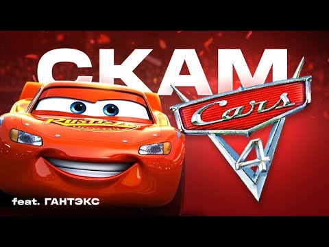 Видео: «ТАЧКИ 4» - СКАМ ДЛИНОЮ В 8 ЛЕТ! feat ГАНТЭКС