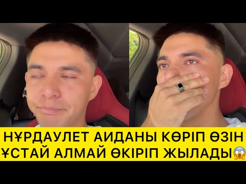 Видео: НҰРДАУЛЕТ АИДАНЫ КӨРІП ӨЗІН ҰСТАЙ АЛМАЙ ӨКІРІП ЖЫЛАДЫ😱