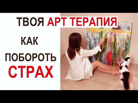 Видео: Как побороть страх? Арт терапия, Эффективно !