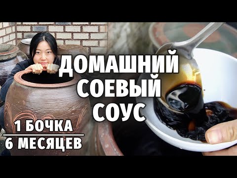 Видео: КАК ДЕЛАЕТСЯ ДОМАШНИЙ СОЕВЫЙ СОУС ПО-КОРЕЙСКИ | Из чего делают соевый соус