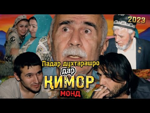 Видео: Точикфилм Кимор 2023