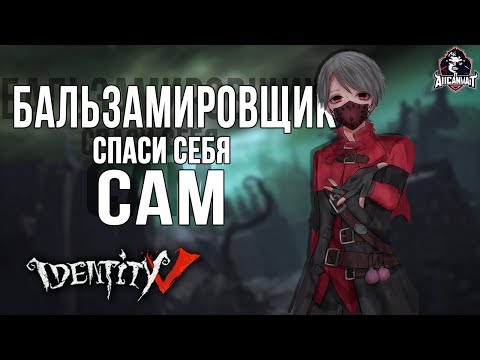 Видео: Identity V! Лучший билд для Бальзамировщика!