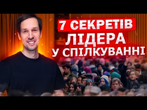 Видео: 7 СЕКРЕТОВ ЛИДЕРА В ОБЩЕНИИ | Школа развития SPE