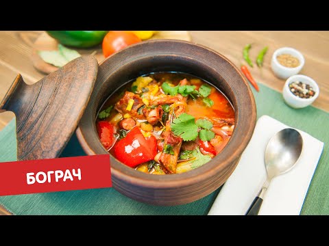 Видео: Бограч | Суповарение
