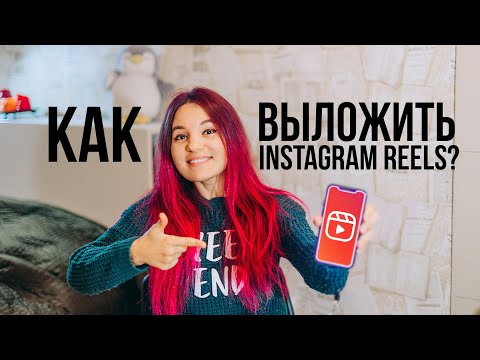 Видео: Как выкладывать Инстаграм Рилc (Instagram Reels) и зачем это нужно в 2020/2021