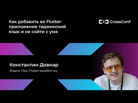 Видео: Как добавить во Flutter-приложение таджикский язык и не сойти с ума // Константин Довнар, Яндекс Про