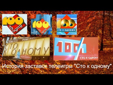 Видео: Выпуск №46. История заставок телеигры "Сто к одному"