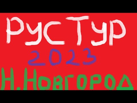 Видео: РусТур 2023 40 день. 41 серия. Дорога Чебоксары - Нижний Новгород. Прогулка по Нижнему Новгороду.