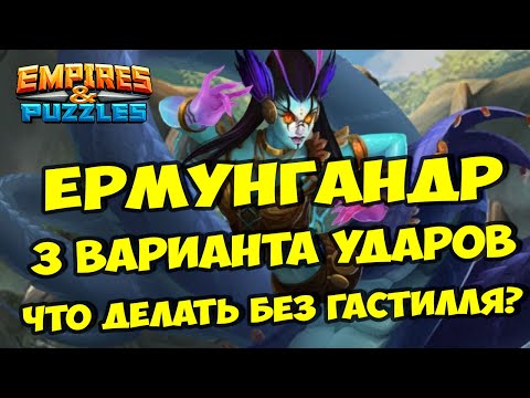 Видео: МИФИЧЕСКИЙ ТИТАН ЕРМУНГАНДР // ТОП УРОН БЕЗ ГАСТИЛЛЯ // Empires Puzzles