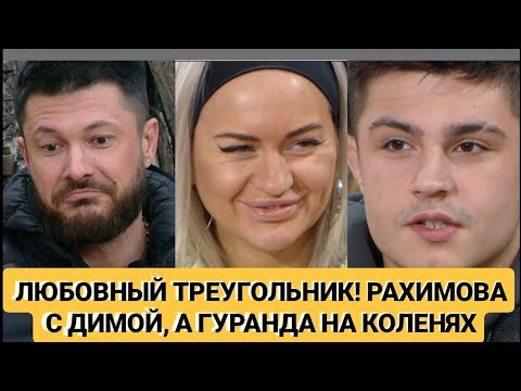 Видео: Дом 2 новости. ЛЮБОВНЫЙ ТРЕУГОЛЬНИК! РАХИМОВА С ДИМОЙ, А ГУРАНДА НА КОЛЕНЯХ. 06.11.25.