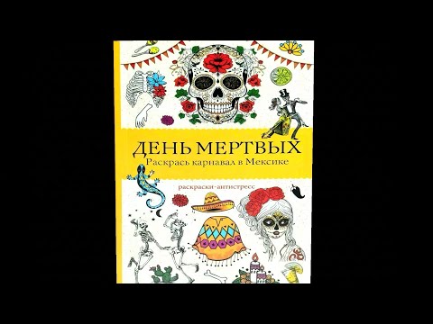 Видео: День мёртвых. Раскрась карнавал в Мексике. Раскраска от АСТ. Обзор!