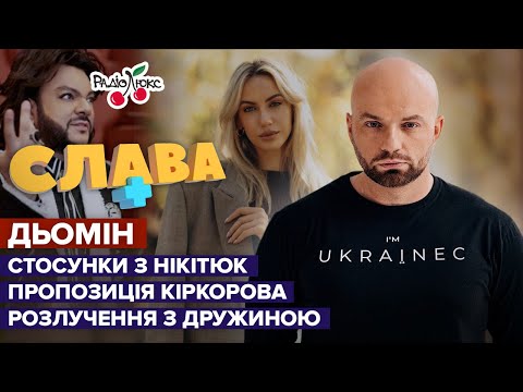 Видео: СЛАВА ДЬОМІН: стосунки з НІКІТЮК, пропозиція КІРКОРОВА та розлучення з дружиною | Слава+