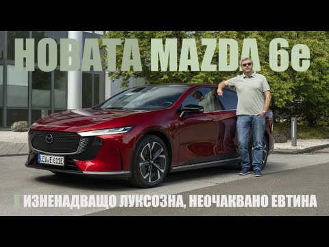 Видео: Новата Mazda 6e: Изненадващо луксозна, но и неочаквано евтина