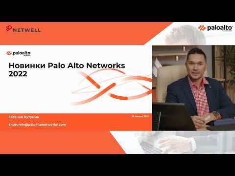 Видео: Обзор новинок Palo Alto Networks в 2022 году. Евгений Кутумин