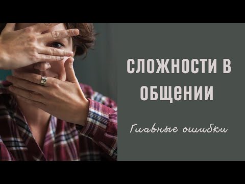 Видео: СЛОЖНОСТИ В ОБЩЕНИИ / психолог Людмила Айвазян