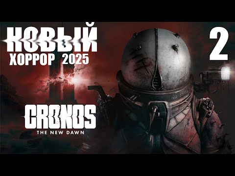 Видео: CRONOS: THE NEW DAWN —  Часть 2 | НОВЫЙ ХОРРОР-ШУТЕР, КОТОРЫЙ УЖЕ ПУГАЕТ! АТМОСФЕРА НА МАКСИМУМ 🔥
