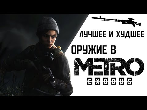 Видео: ЛУЧШЕЕ И ХУДШЕЕ ОРУЖИЕ В METRO EXODUS