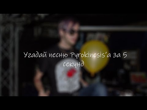 Видео: Угадай песню Pyrokinesis за 5 секунд