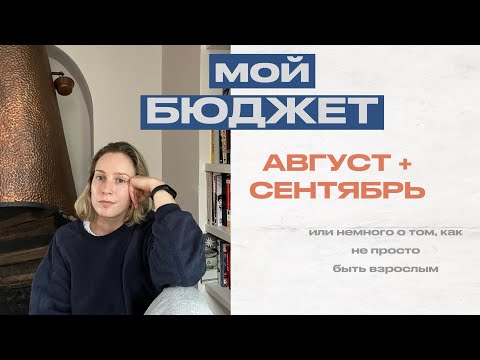 Видео: Мой бюджет 2024. Август и Сентябрь + про долги