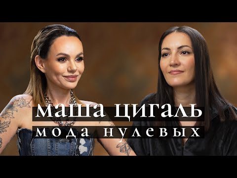 Видео: Дизайнер Маша Цигаль: мода нулевых, клубы, золотая молодежь