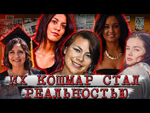 Видео: Топ 5 историй! Их кошмар стал реальностью!!! Тру Крайм истории.