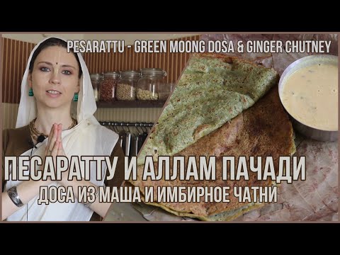 Видео: ПЕСАРАТТУ & АЛЛАМ ПАЧАДИ - доса из маша и имбирное чатни