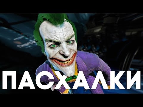 Видео: 20 ПАСХАЛОК и СЕКРЕТОВ в BATMAN: ARKHAM VR [Easter Eggs]