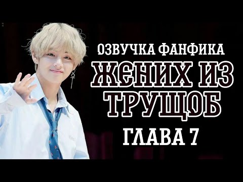 Видео: ОЗВУЧКА СЛЭШ ФАНФИКА ~ Жених из трущоб.[ВИГУКИ] ГЛАВА 7
