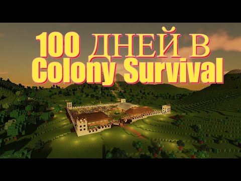 Видео: COLONY SURVIVAL - 100 дней развития колонии. 100 дней выживания (часть 2)