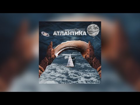 Видео: Дима Корсо - Атлантика (Премьера 2022)
