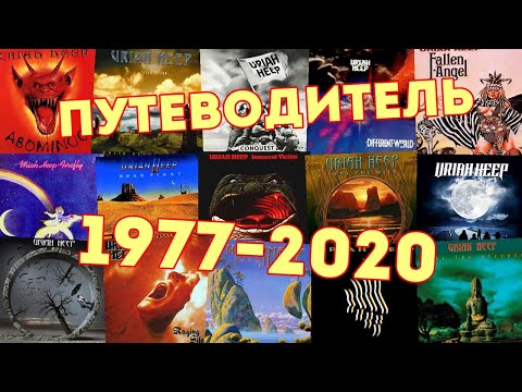 Видео: Uriah Heep 1977 - 2020. Путеводитель по альбомам