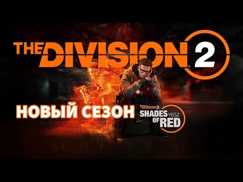 Видео: The DIVISION 2 - Прохождение нового сезона Оттенки красного