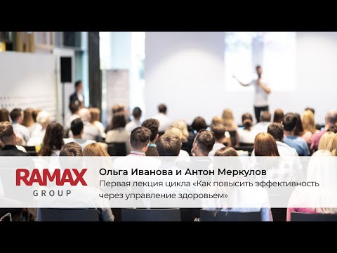 Видео: Первая лекция цикла «Как повысить эффективность через управление здоровьем»