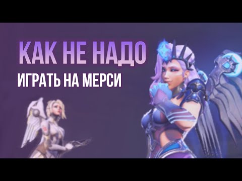 Видео: КАК НЕ НАДО играть на Мерси. Гайд на основе VOD-review