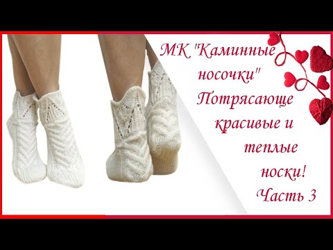 Видео: МК "Каминные носочки" Потрясающе красивые и теплые носки! Часть 3. Мастер - класс! #вязание