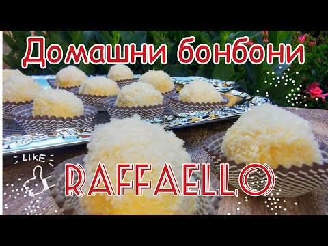 Видео: Домашни бонбони Рафаело Raffaello. Лесна, бърза, достъпна рецепта за винаги отличен резултат