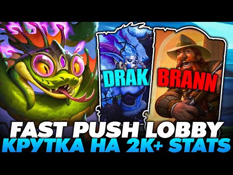 Видео: FAST PUSH LOBBY С КРУТКОЙ КАРТ НА 2К+ СТАТОВ!!! Guddumpog Guddummit Hearthstone
