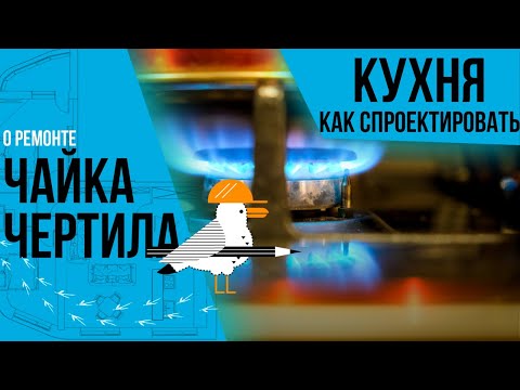 Видео: Дизайн и ремонт кухни. Как спроектировать. Инструкция.