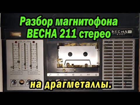 Видео: Магнитофон ВЕСНА 211 стерео на драгметаллы