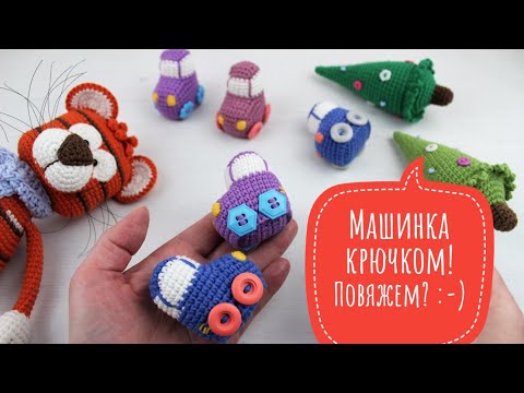 Видео: Машинка крючком. Повяжем? :-)
