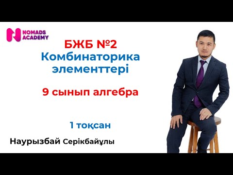 Видео: БЖБ №2 алгебра 9 сынып 1 тоқсан.