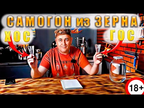 Видео: Зерновой дистиллят на ферментах ГОС и ХОС что выгодней и вкуснее Часть2