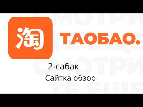 Видео: ТАОБАО. 2- сабак. Сайтка обзор. Бизнес с китаям, пиндуодуо, Таобао