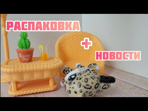 Видео: Распаковка lps + новости канала | Ymoristik