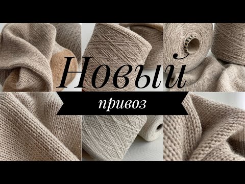 Видео: Обзор бобинной пряжи от 22 декабря!