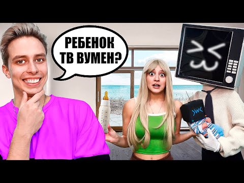 Видео: У ТВ Вумен есть РЕБЕНОК в Реальной Жизни? (скибиди история)