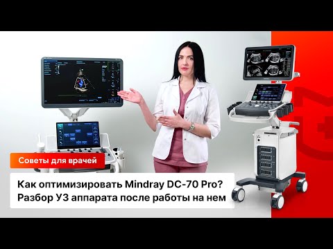 Видео: Как оптимизировать Mindray DC-70 Pro? Разбор УЗИ аппарата после работы на нем