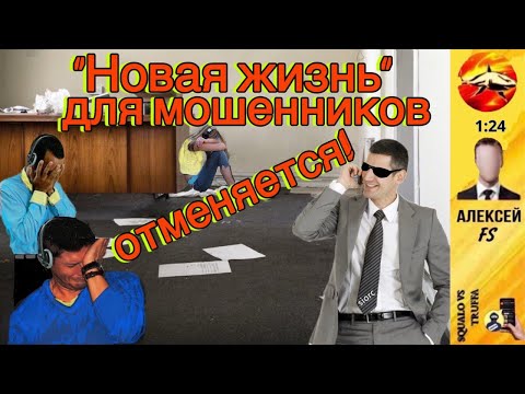 Видео: Телефонное мошенничество. Автор - Алексей FS